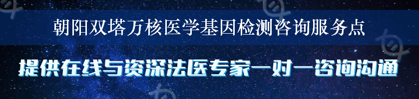 朝阳双塔万核医学基因检测咨询服务点